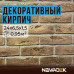 Декоративный гипсовый кирпич КОРИЧНЕВЫЙ NOWADEK